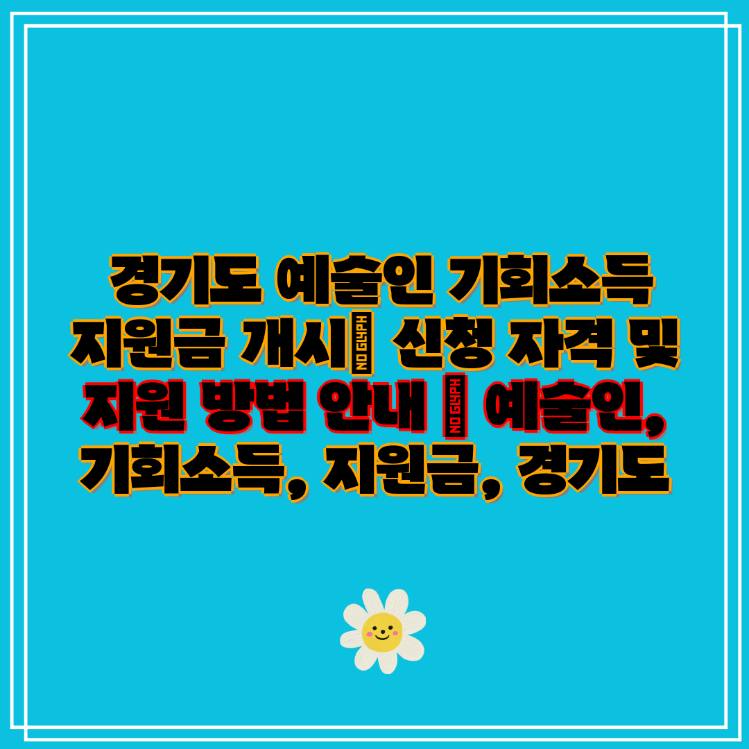  경기도 예술인 기회소득 지원금 개시 신청 자격 및 지