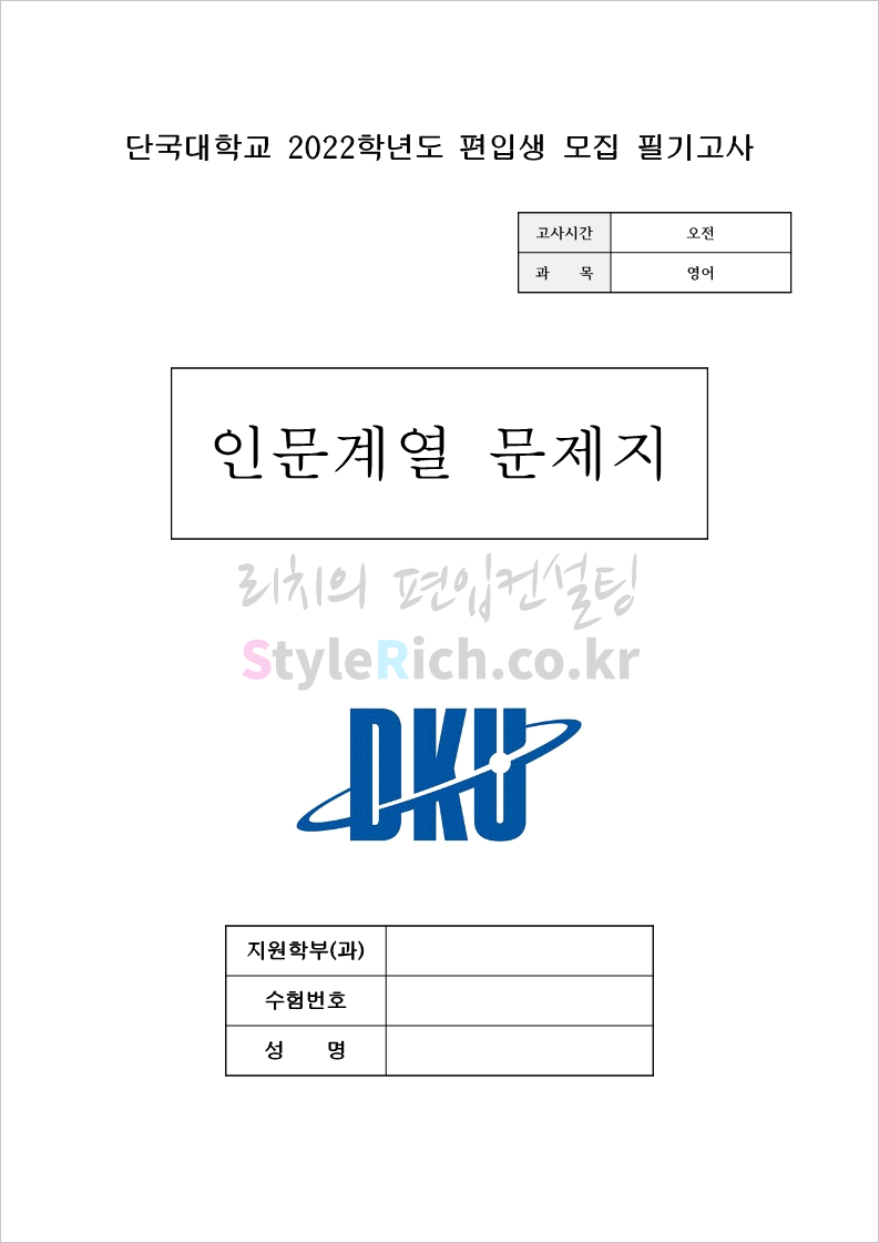 단국대(죽전) 편입 2022학년도 기출문제가 궁금하다면? 단국대(죽전) 편입 2022학년도 기출문제가 궁금하다면?