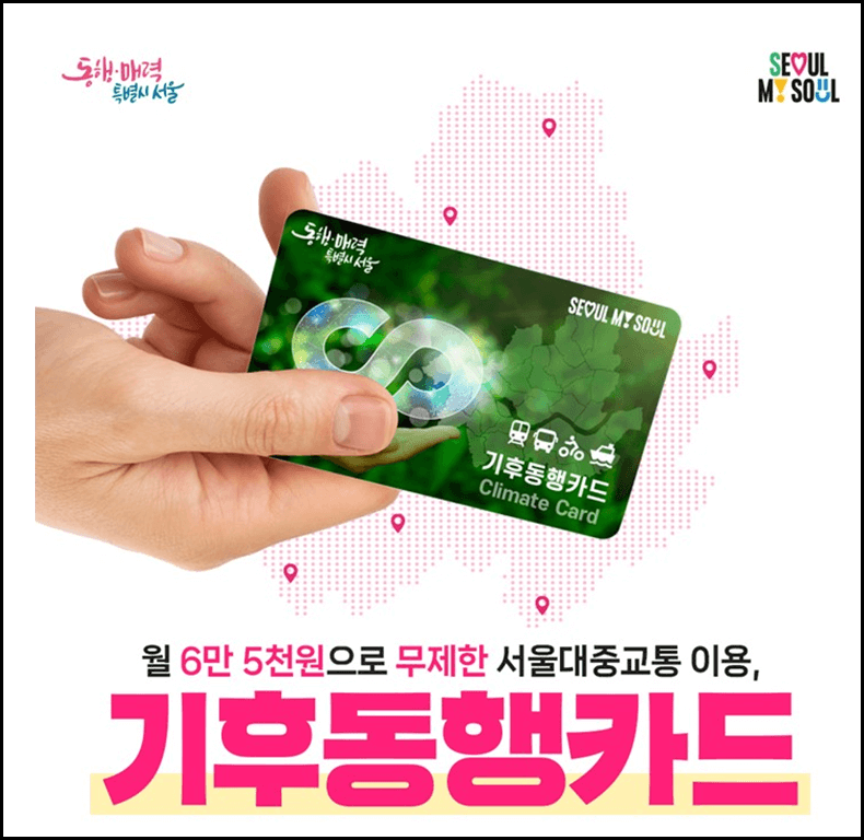 기후동행카드 신청방법 및 혜택