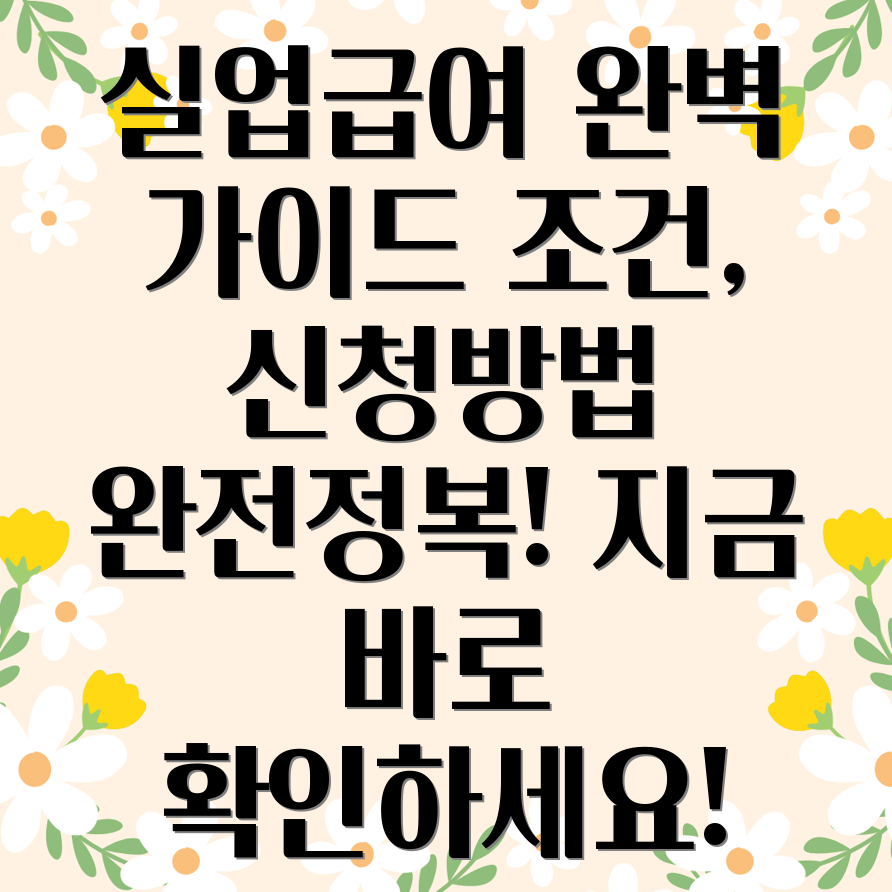 실업급여