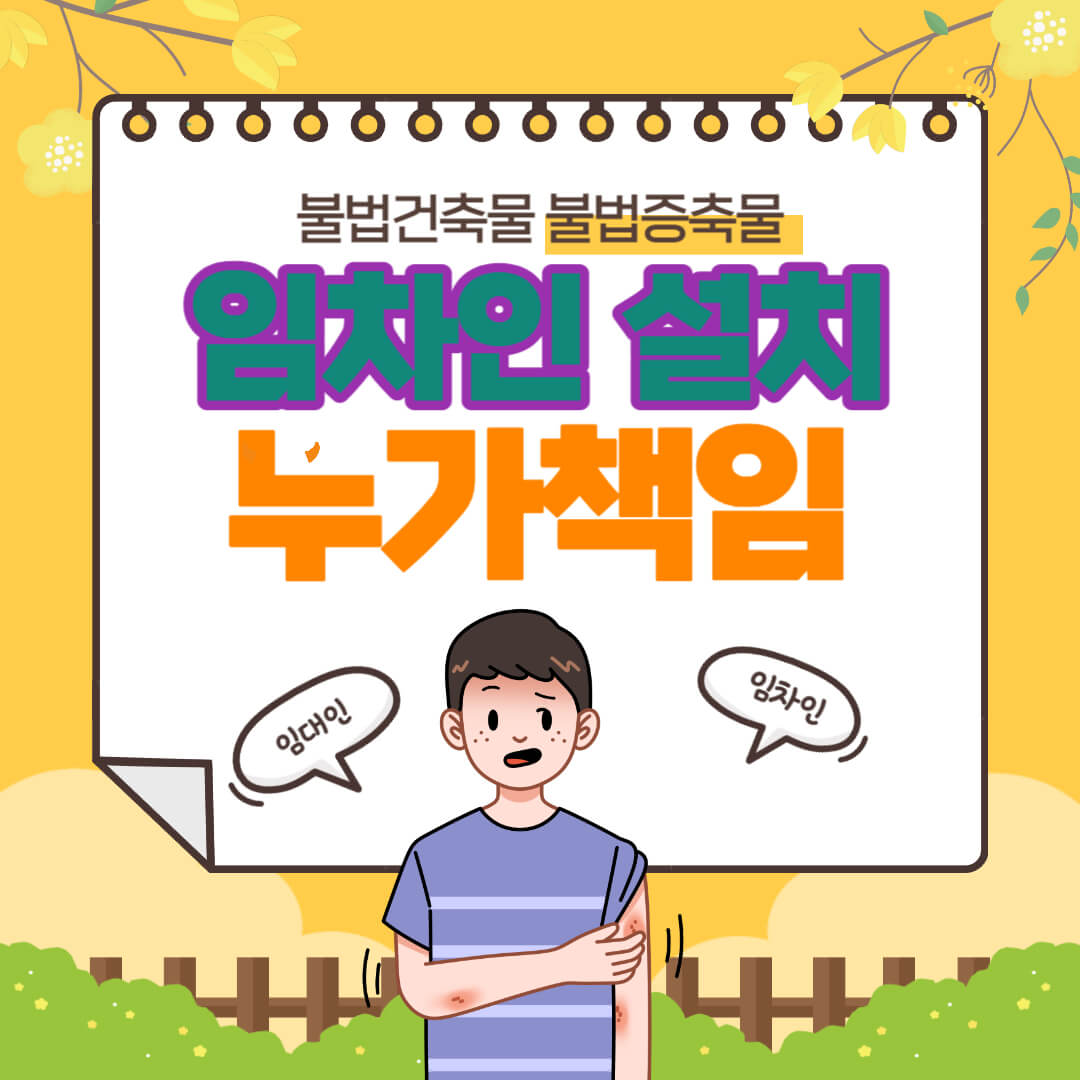 임차인이 임대인의 동의없이 불법건축하는 경우 책임