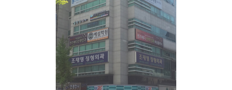 대전 중구 반월상 연골판 손상