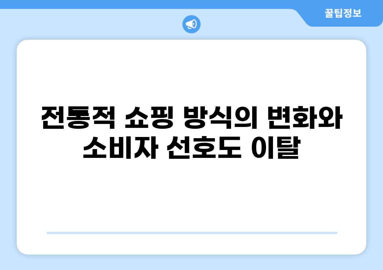 전통적 쇼핑 방식의 변화와 소비자 선호도 이탈