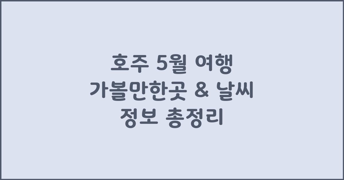 호주 5월 여행