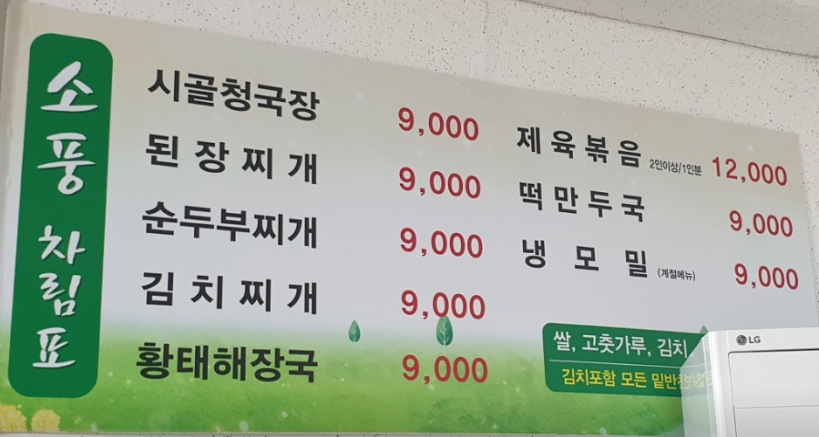 소풍 시골청국장 메뉴