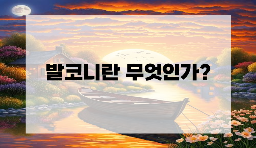 **발코니란 무엇인가?**