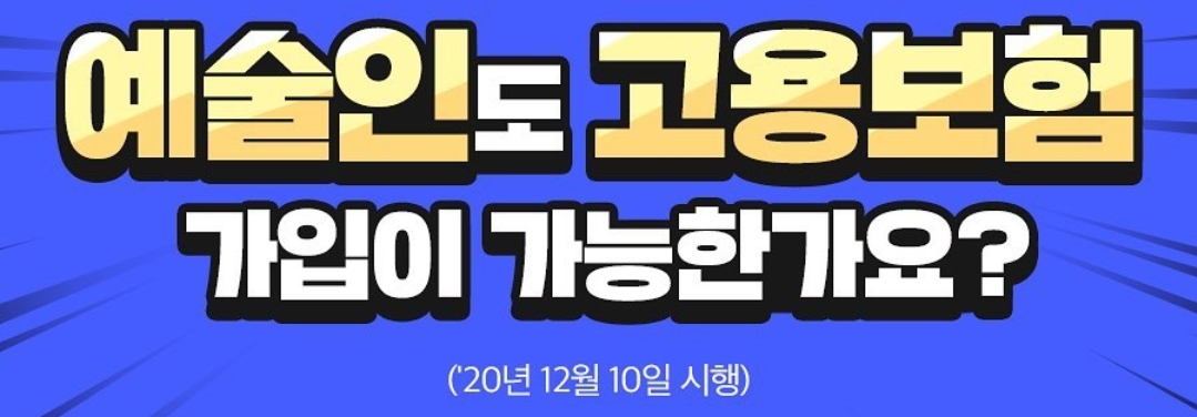    예술인 고용보험 가입 방법