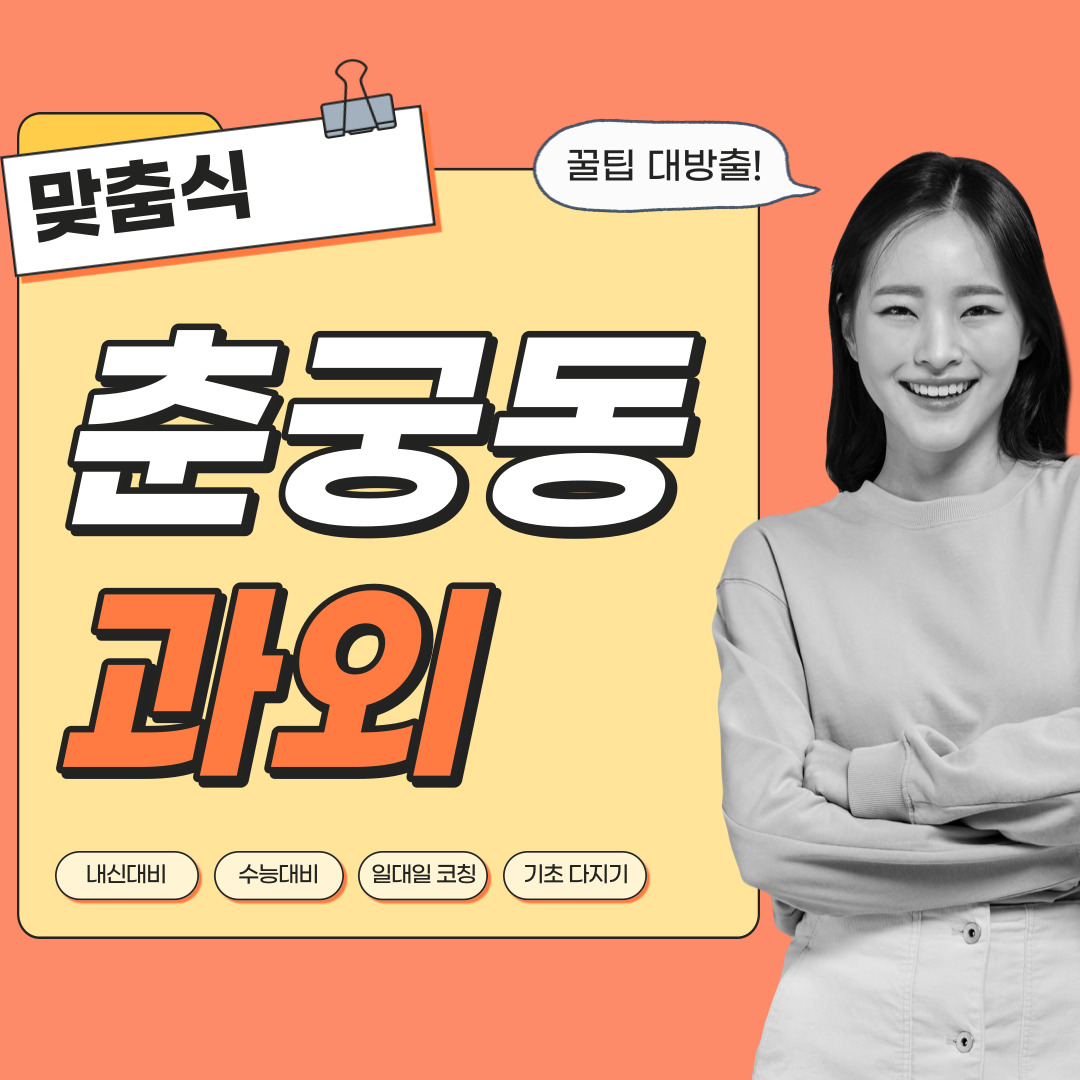  춘궁동 영어과외 관리형 수학과외 초등중등고등 학생 일대일 내신대비 소수정예 단과 종합 영수과외 공부방