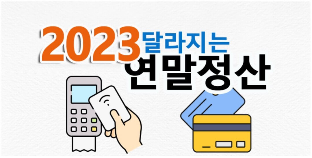 2023-연말정산