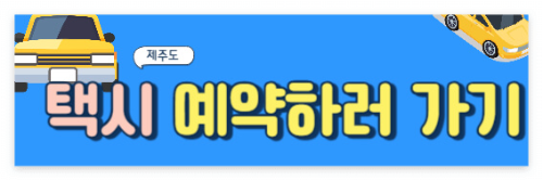 제주도 택시 예약하러 가기