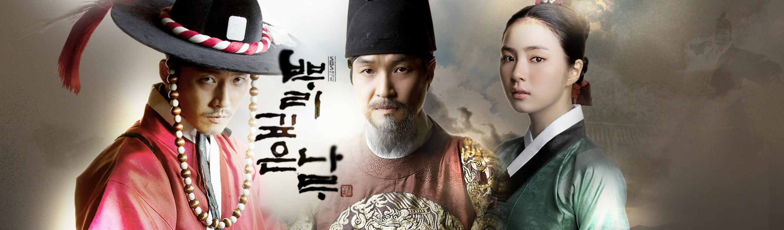  [드라마] 뿌리깊은 나무 - 훈민정음 창제 과정에서 벌어지는 이야기