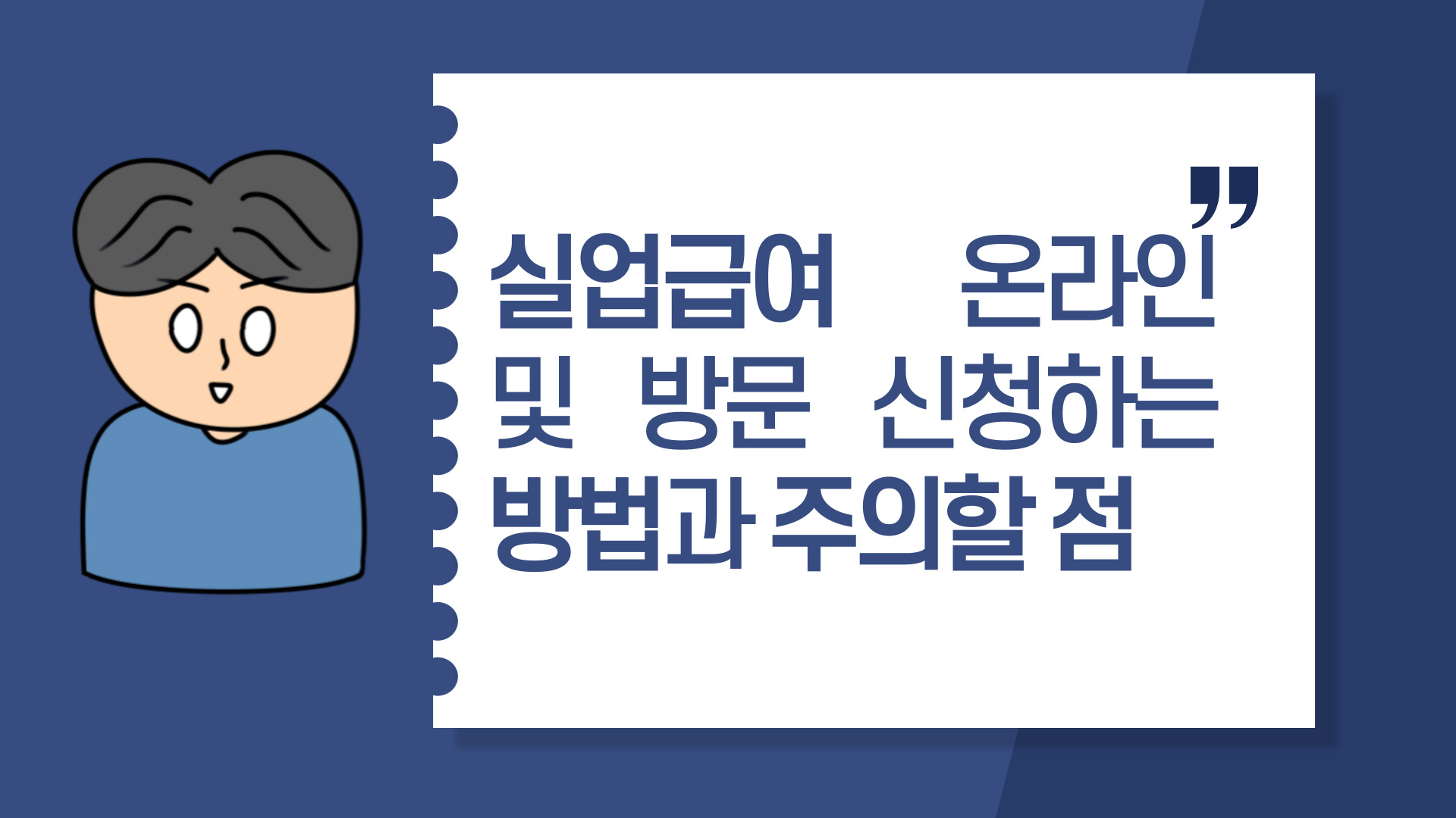  실업급여 온라인 및 방문 신청하는 방법과 주의할 점