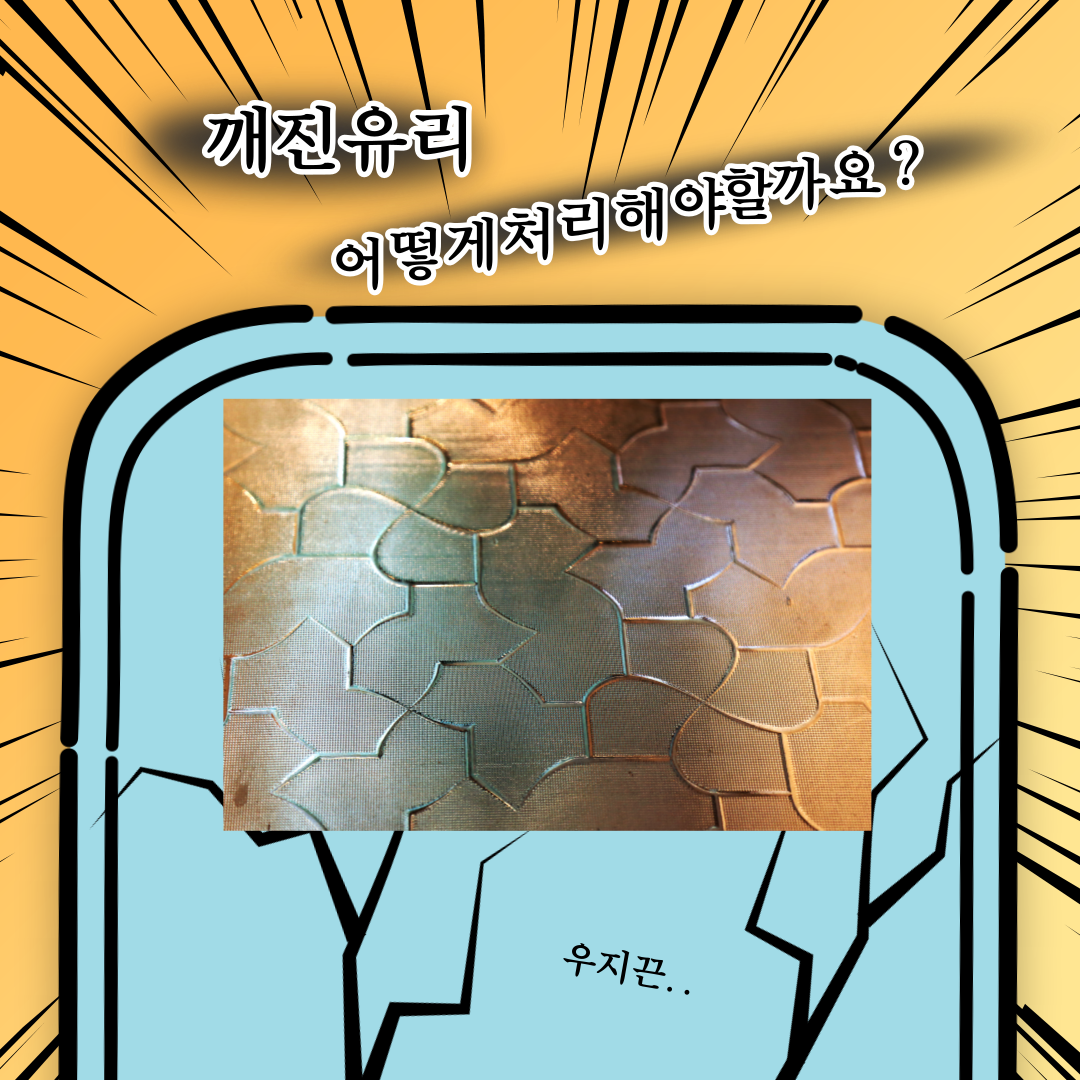  깨진유리 버리는법...절대 재활용 아닙니다 (!?)
