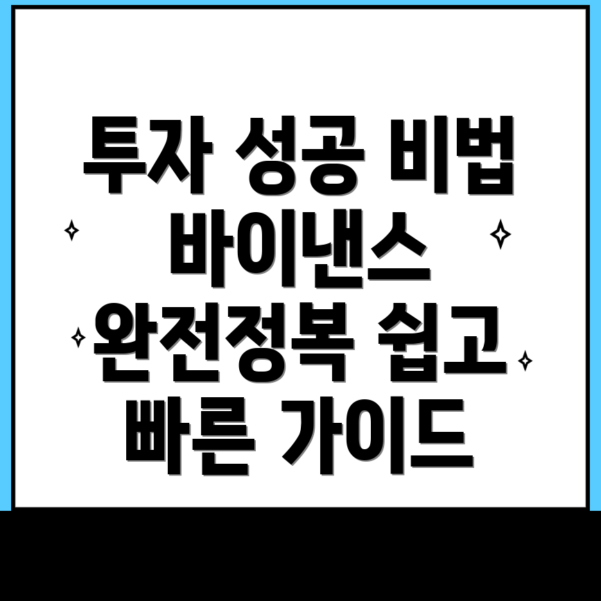 바이낸스 거래소 가입과 투자 성공의 비밀