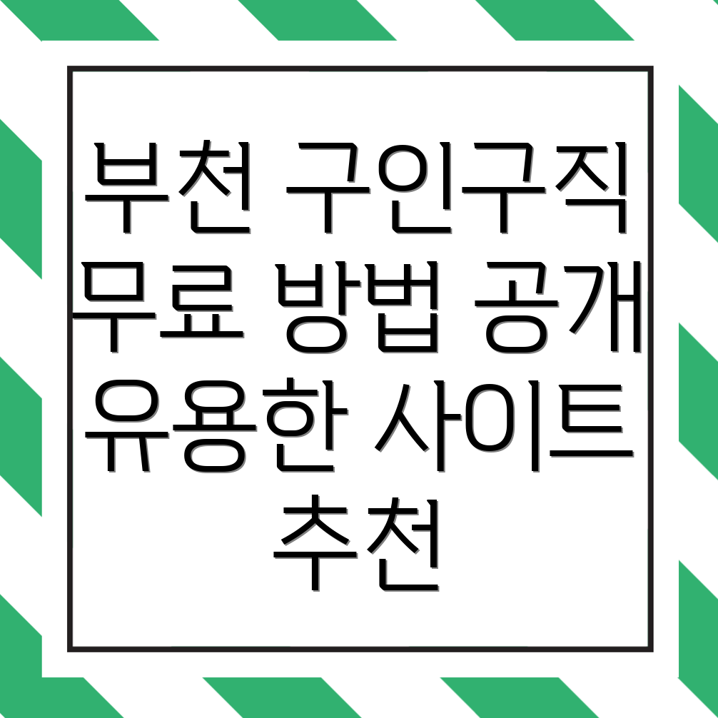 부천시 범박동 무료 구인구직