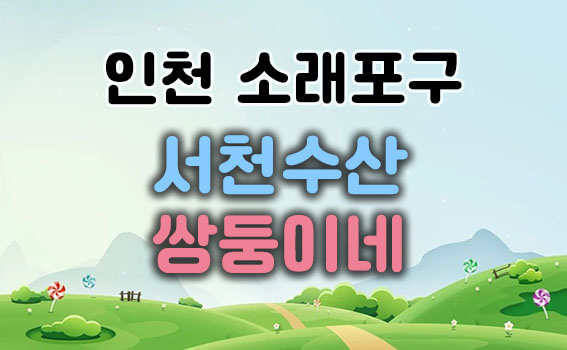  인천 소래포구 서천수산 쌍둥이네 대하구이 버터구이 맛집