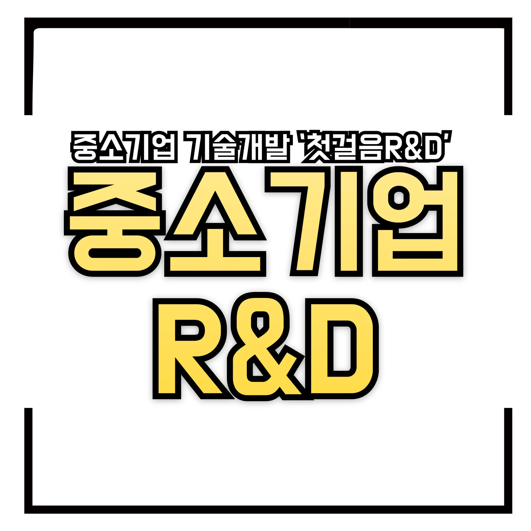 🚀 생애 첫 R&amp;D 지원, 최대 2억! 중소기업 기술개발 ‘첫걸음R&amp;D’ 지금 신청하세요!