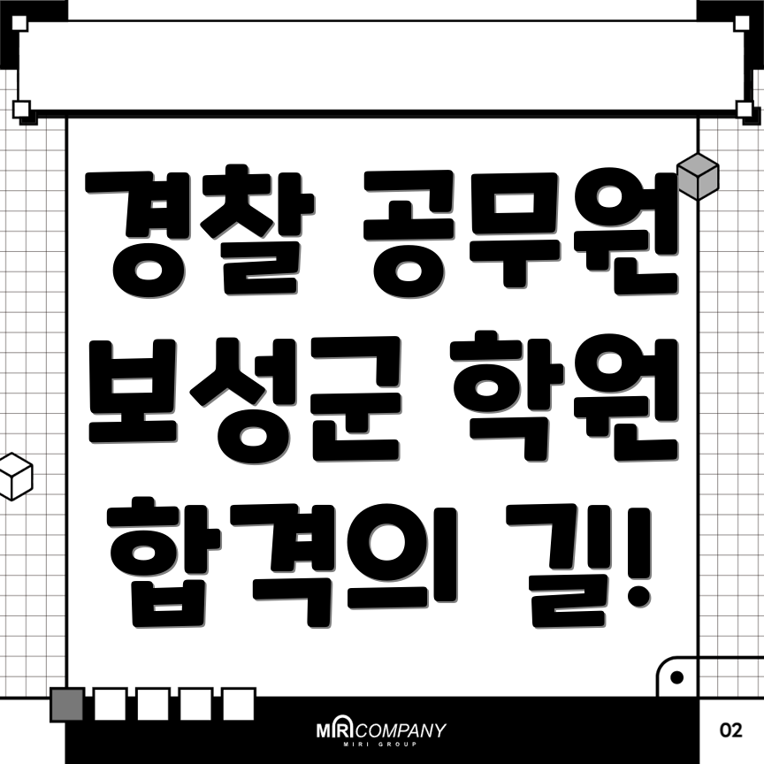 경찰 공무원 학원