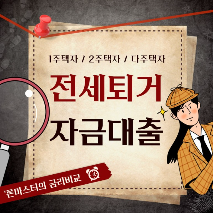  전세 퇴거 자금 대출 조건과 진행 방법, 주의사항 확인해 보기!