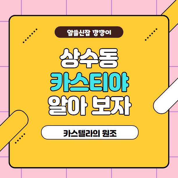  카스텔라의 원조 '상수동 카스티야'(Paul 310) 가격 및 휴무일 확인하기