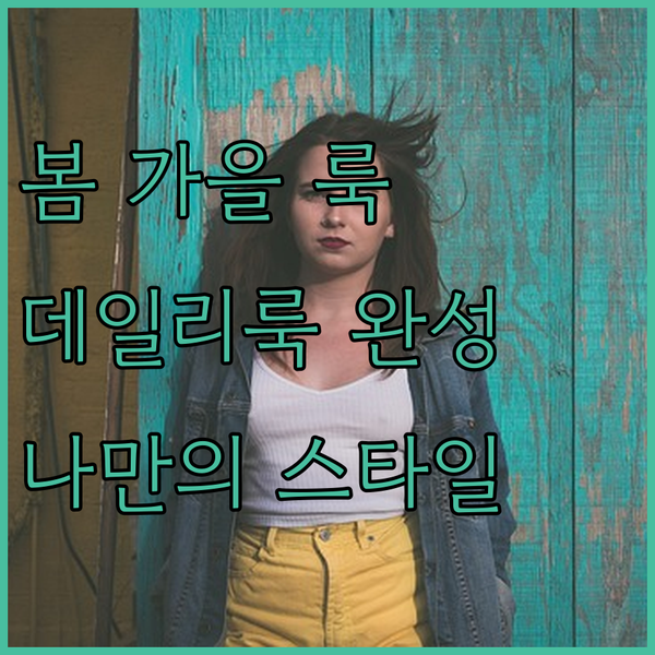 봄, 가을철 데일리룩 완성! 나만의 