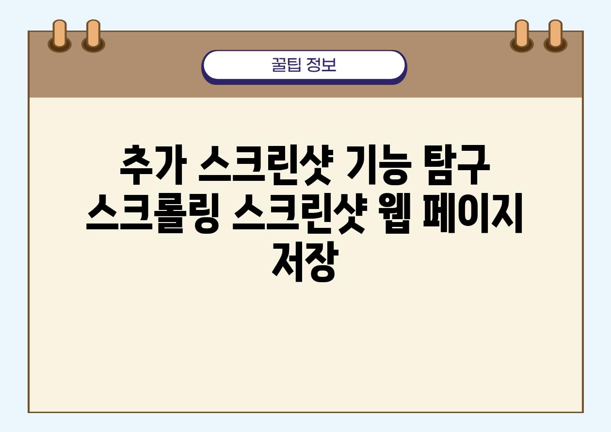 추가 스크린샷 기능 비교 스크롤링 스크린샷 웹 페이지 저장