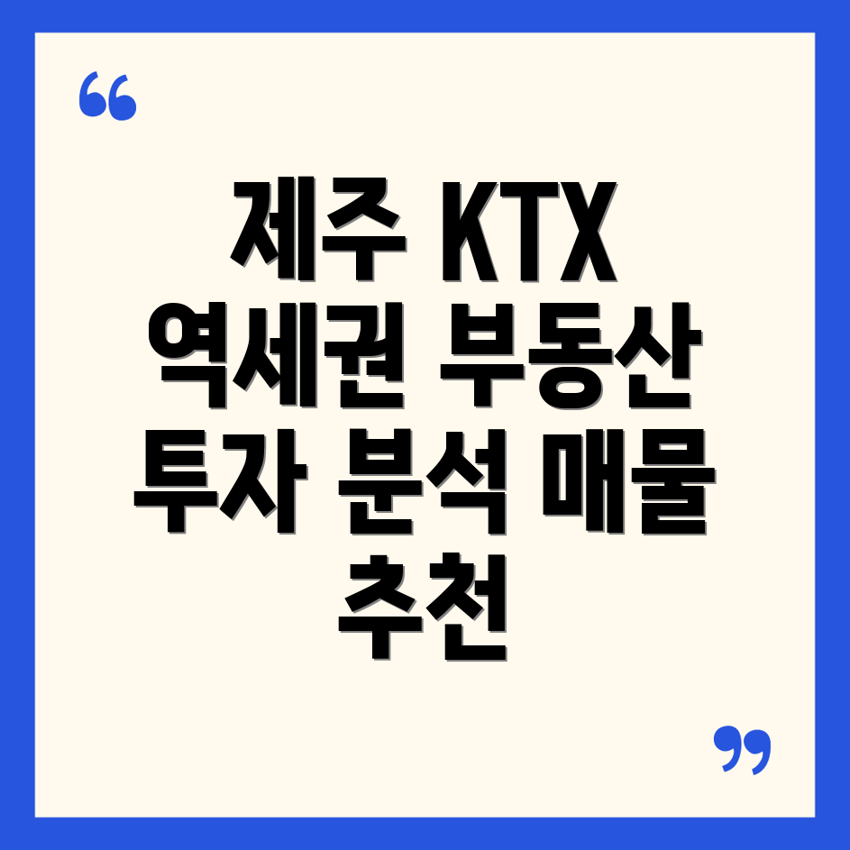 제주도 KTX 역세권 투자