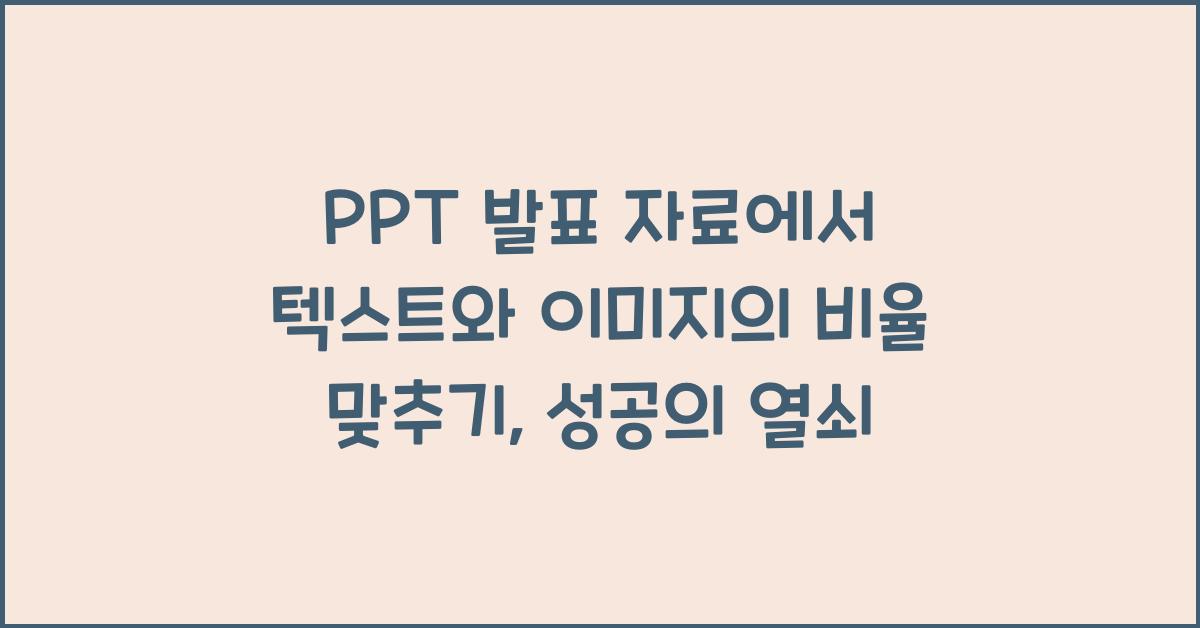 PPT 발표 자료에서 텍스트와 이미지의 비율 맞추기