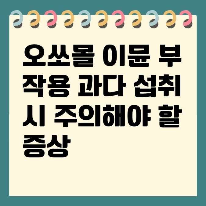 오쏘몰 이뮨 부작용 과다 섭취 시 주의해야 할 증상