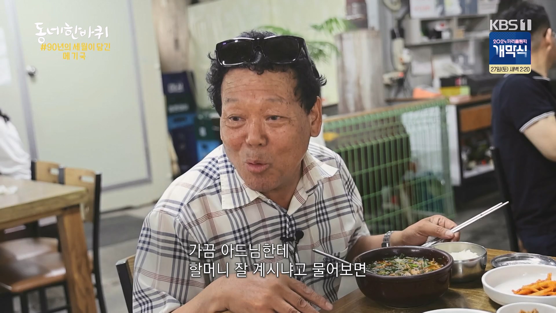 동네 한 바퀴.E283.240720p-NEXT.mp4_20240721_172112.705.jpg