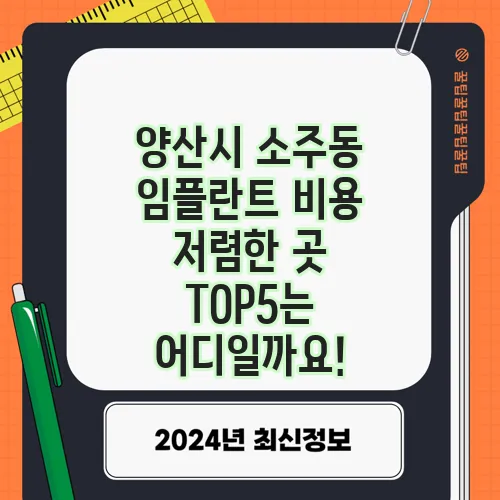 양산시 소주동 임플란트 비용 저렴한 곳 TOP5는 어디일까요!
