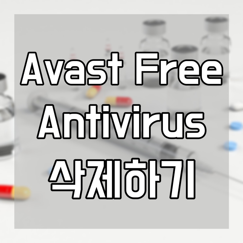  Avast free Antivirus 삭제 간단하게 따라해보기