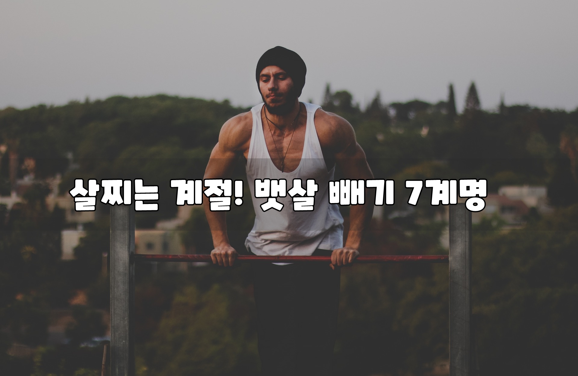  살찌는 계절! 뱃살 빼기 7계명