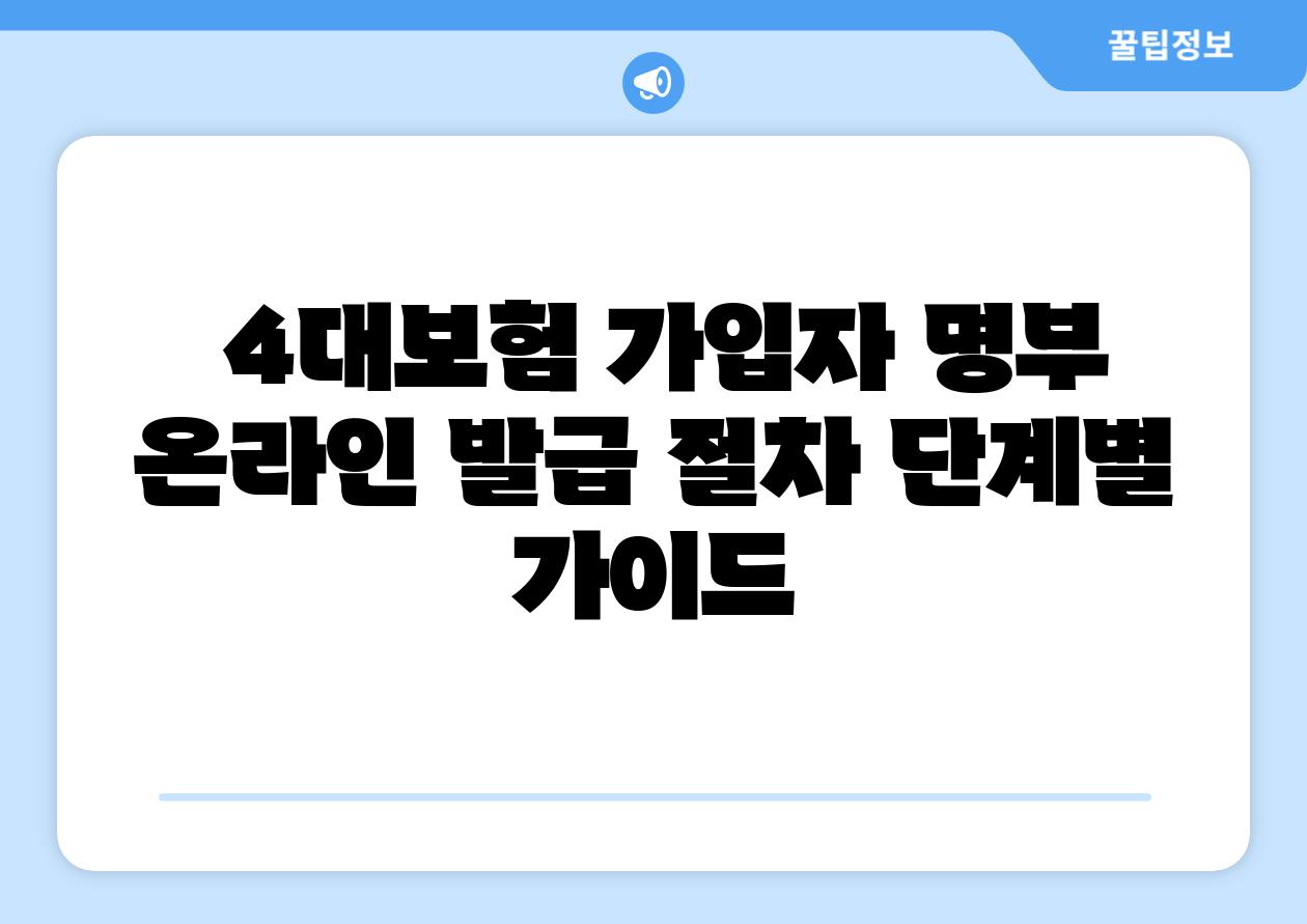  4대보험 가입자 명부 온라인 발급 절차 단계별 설명서
