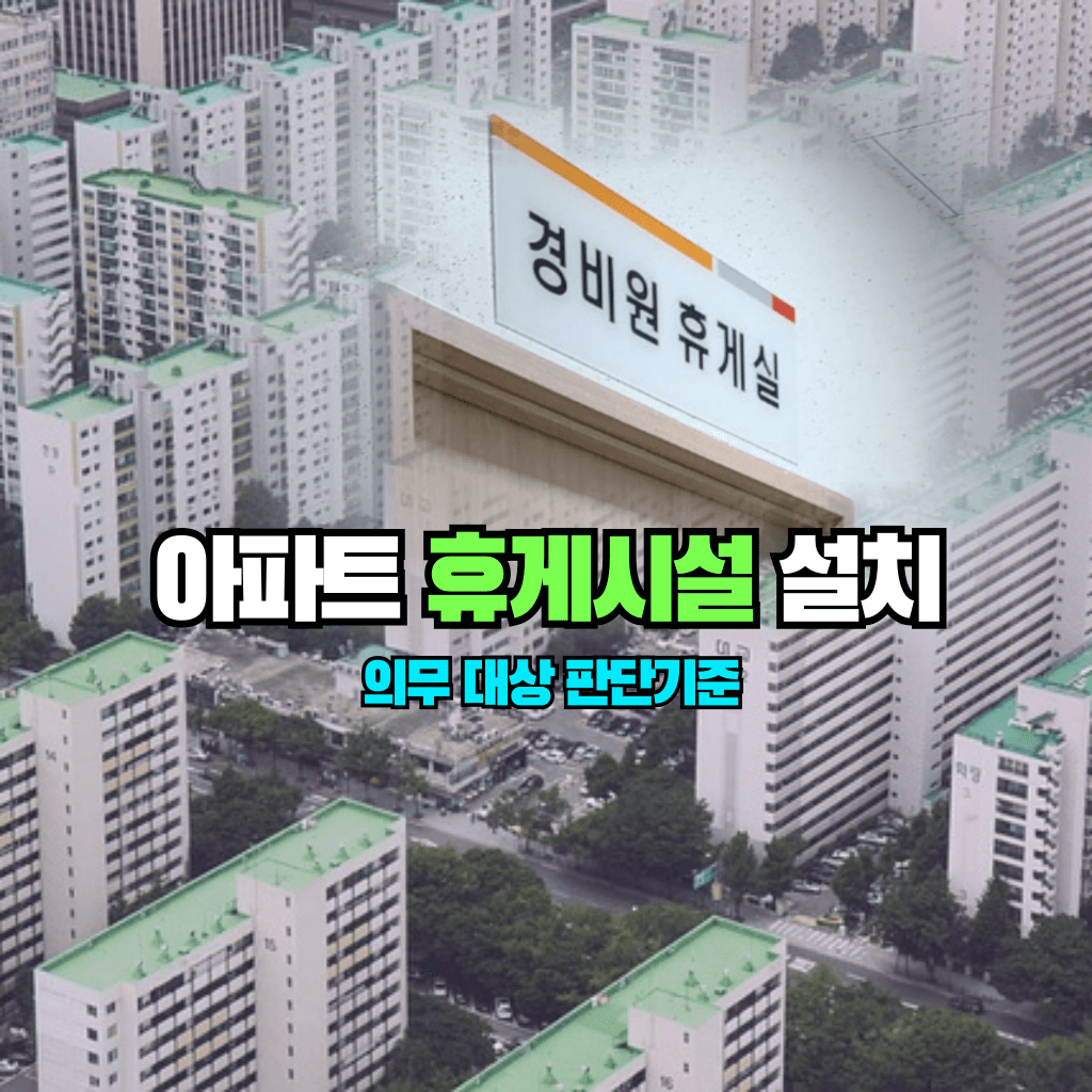 아파트 휴게시설 설치: 의무대상 판단기준