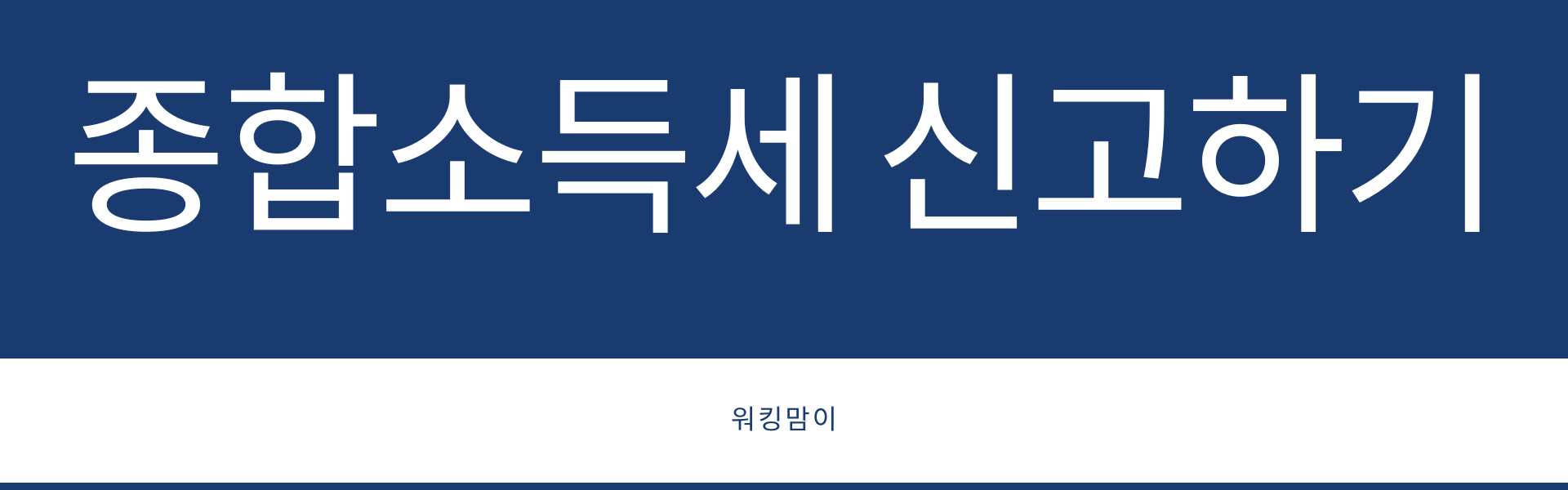  5월은 종합소득세 신고하는 달 과세 대상 소득과 신고 방법 및 신청 기한 등