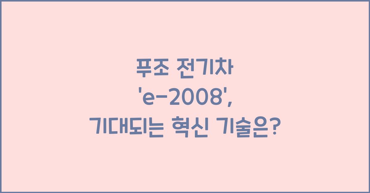 푸조 전기차 ‘e-2008′