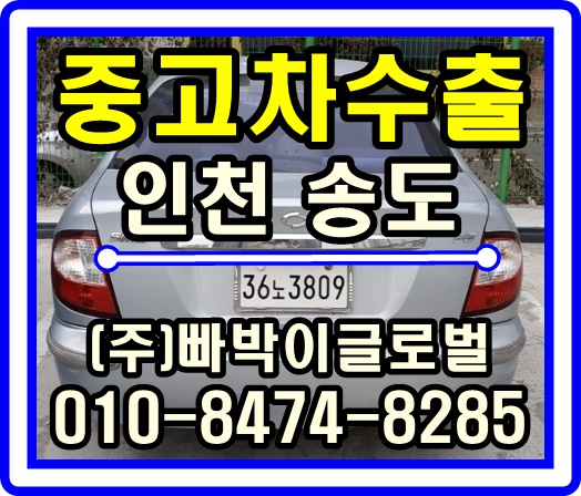  [중고차수출]인천 송도 SM3 매입후기!^^