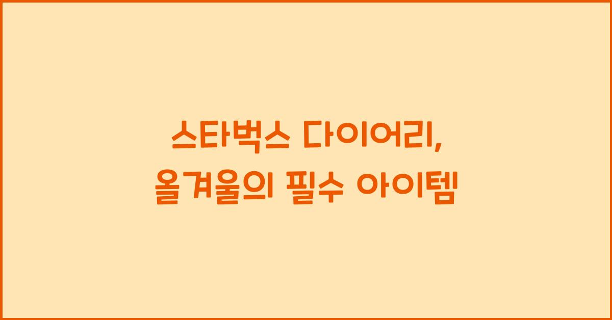 스타벅스 다이어리