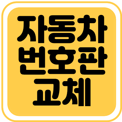 자동차 번호판 교체 방법&#44; 차량등록사업소 위치 조회하고 방문하세요