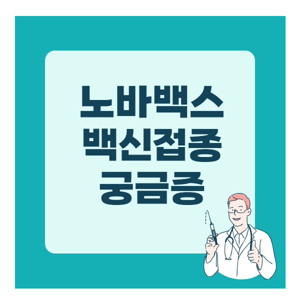  노바백스 백신에 대한 궁금증 (ft. 3차접종)
