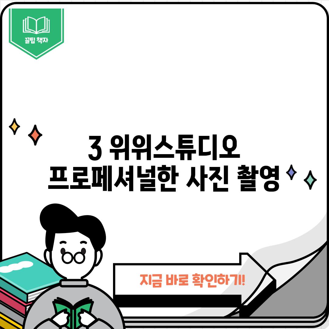 3. 위위스튜디오:  프로페셔널한 사진 촬영