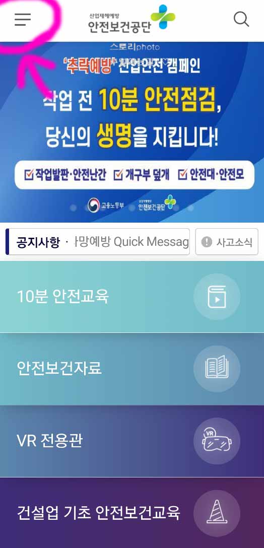  위기탈출 안전보건 앱 건설업 이수증 조회 방법