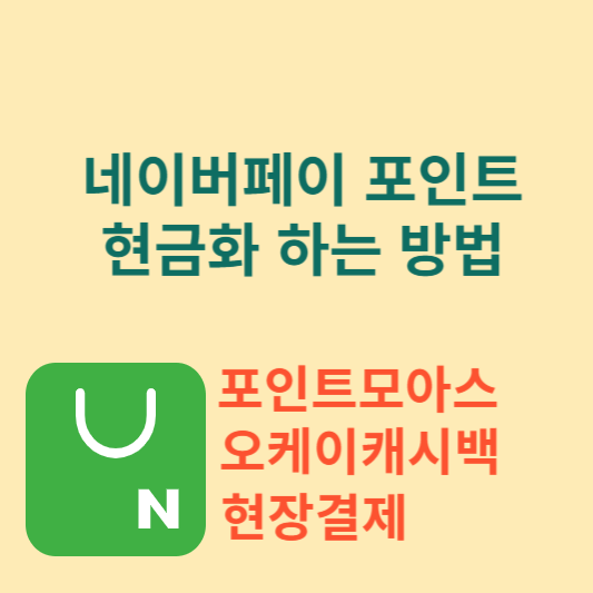 네이버페이 포인트 현금화 방법 썸네일