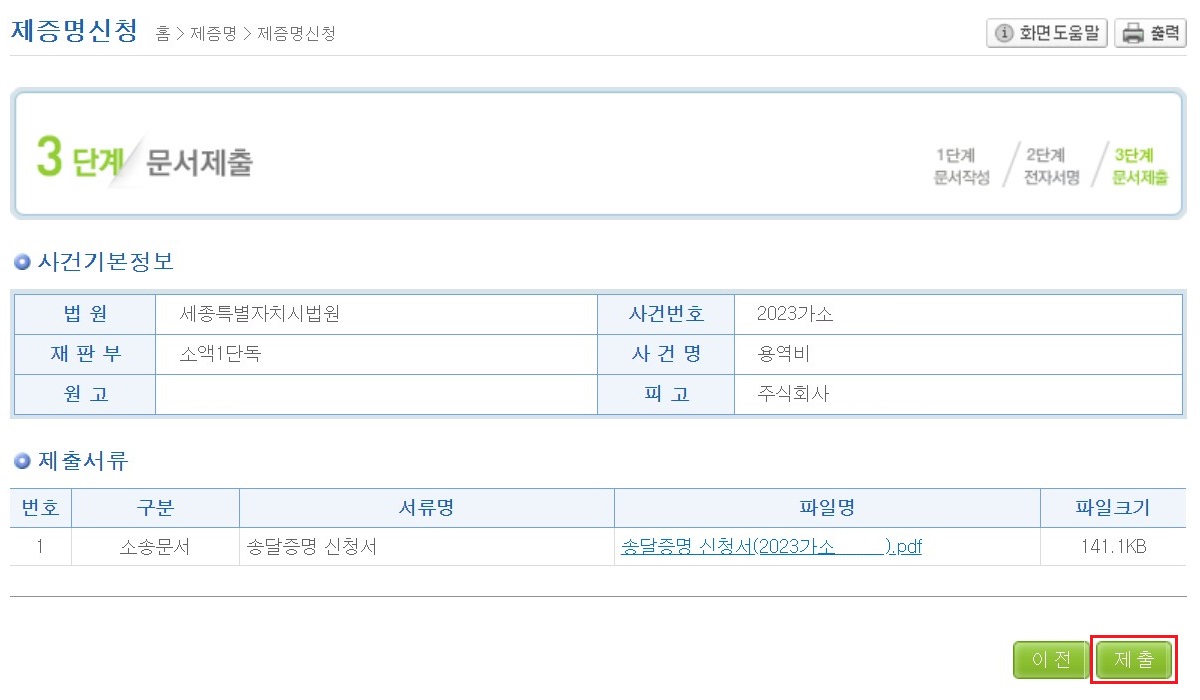 송달증명-신청서-문서-제출하기