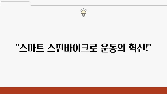 스마트 스핀바이크와 함께하는 운동