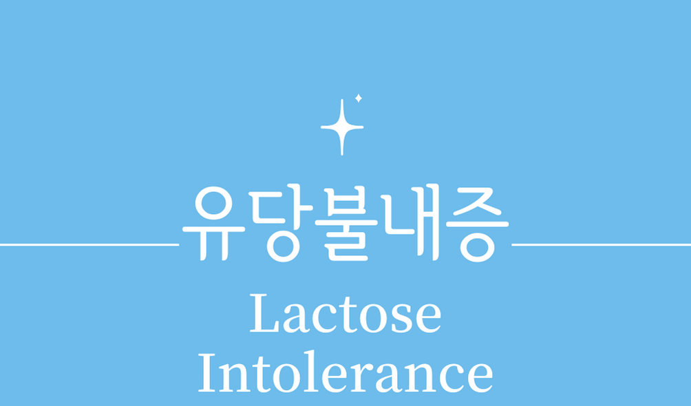 유당불내증(Lactose Intolerance)