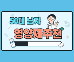 50대 남자 영양제