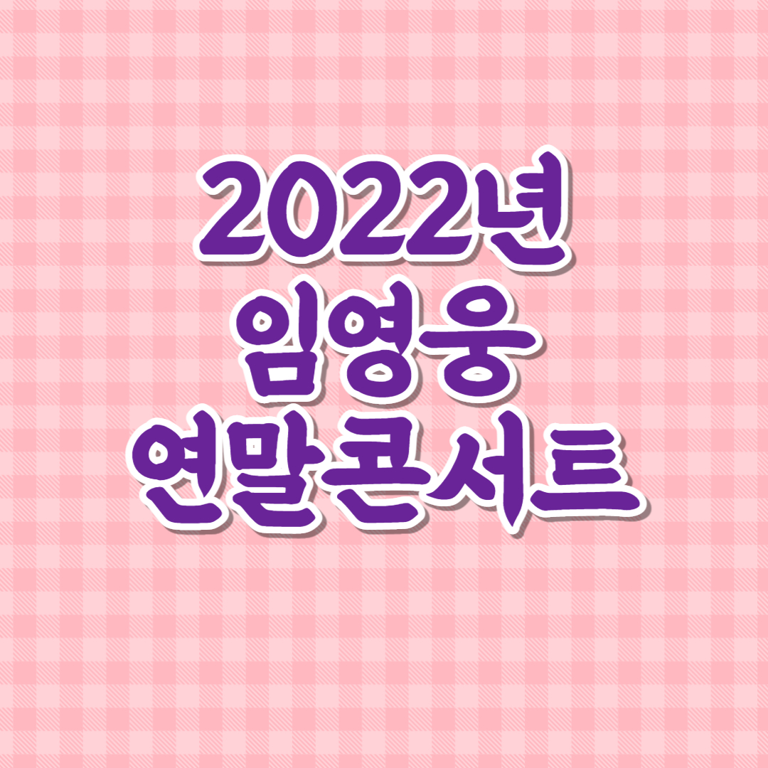 2022년-임영웅-연말콘서트