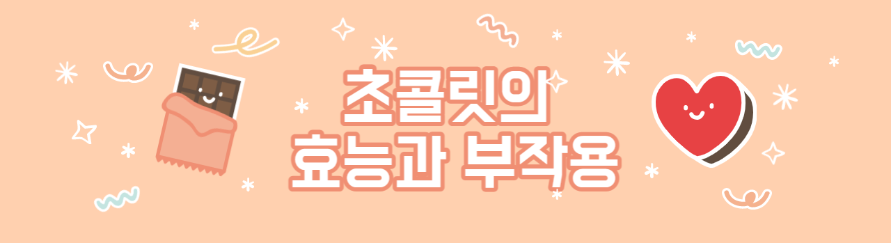  초콜릿 효능 | 초콜렛 효능 | 초콜릿 부작용 | 초콜릿 섭취 주의사항 | 초콜렛의 부작용 | 초콜릿 먹을 때 주의사항